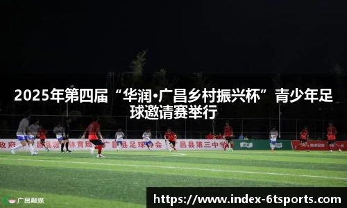 2025年第四届“华润·广昌乡村振兴杯”青少年足球邀请赛举行
